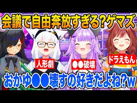 運営さんとの会議を結構自由奔放?にやっている事を明かすゲマズ【ホロライブ 切り抜き】大神ミオ 白上フブキ 猫又おかゆ 戌神ころね
