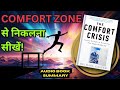Comfort Zone तोड़ो | The Comfort Crisis by Michael Easter | Hindi Book Summary | Misogi | Rucking