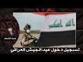 ستوريات الجيش العراقي تأسيس الجيش العراقي ٦كانون الثاني ادت الجيش العراقي عيد الجيش 101 