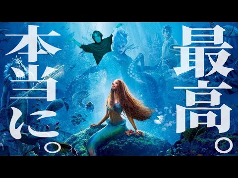 最高すぎた実写化『リトル・マーメイド』ベタ褒め感想【映画好き限界フリーター】ディズニー/100周年/ネタバレなし