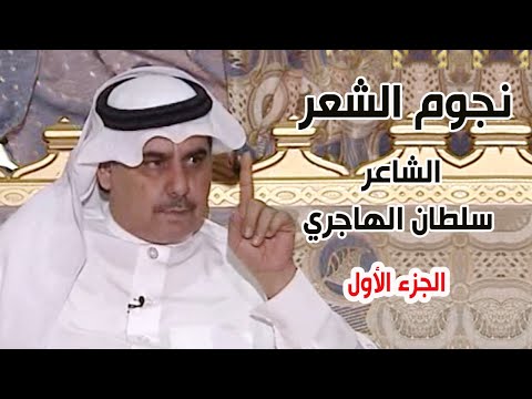 نجوم الشعر الشاعر سلطان الهاجري الجزء الأول