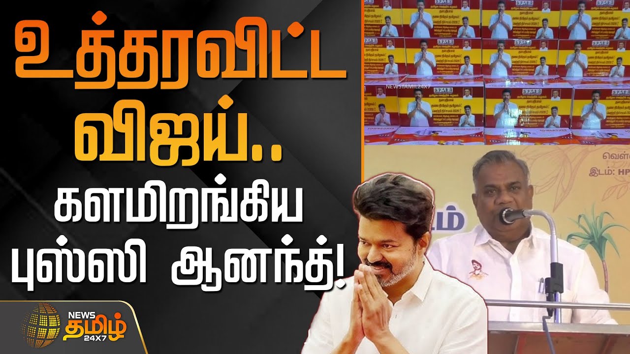 உத்தரவிட்ட விஜய்.. களமிறங்கிய புஸ்ஸி ஆனந்த்! | Chennai | TVK Vijay | TVK Bussy Anandh