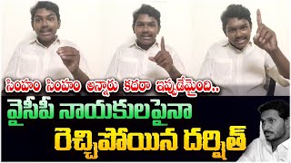 సింహం సింహం అన్నారు కదరా ఇప్పుడేమైంది | TDP Activist Darshit Strong Counter To YCP Leaders | Leo