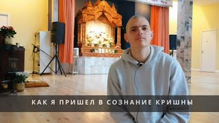 Как я пришёл в сознание Кришны - история Васанты даса