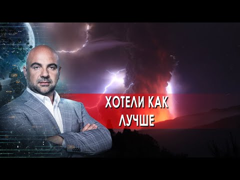 Хотели как лучше.  "Как устроен мир" с Тимофеем Баженовым.(02.02.2022).