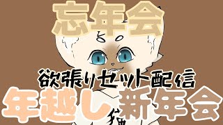 突発！！！忘年・年越し・新年会配信ッ！！！