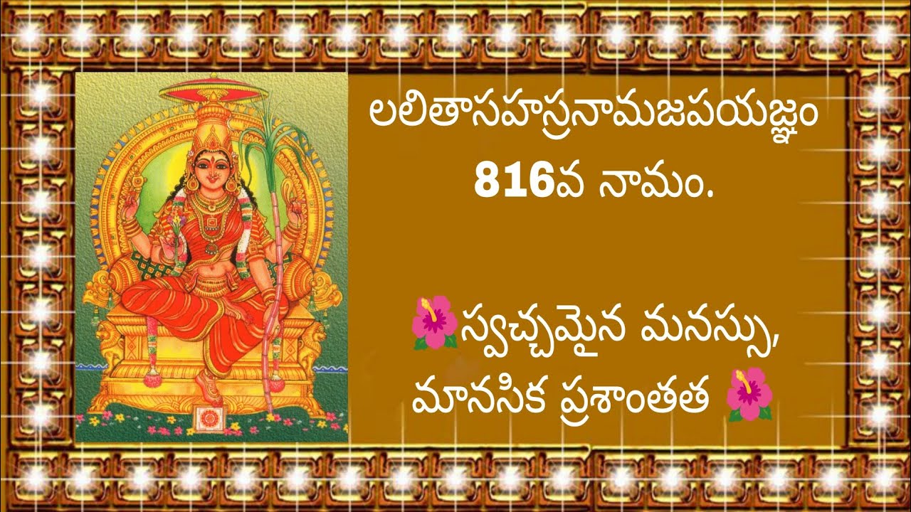 లలితాసహస్రనామజపయజ్ఞం 816వ నామం.🌺స్వచ్చమైన మనస్సు, మానసిక ప్రశాంతత 🌺