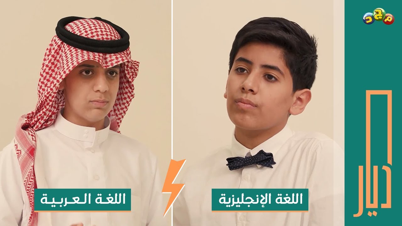 (العربية/الإنجليزية) مناظرة بدأت وانتهت بتفوق اللغة العربية وبجدارة 😎