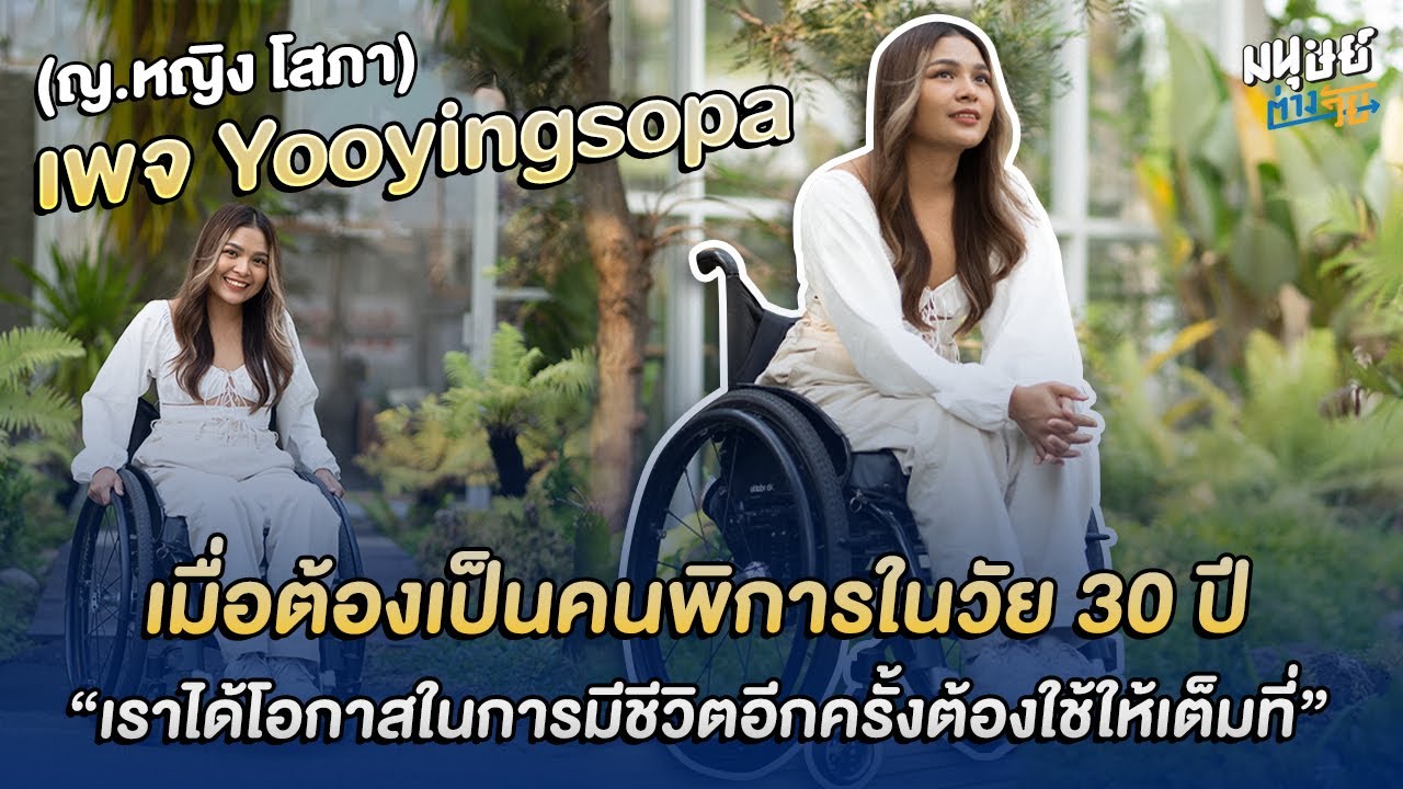 ฟังเรื่องราวชีวิต เมื่อต้องเป็นคนพิการในวัย 30 ปี