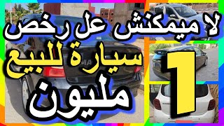 أش هد رخص 30 سيارة للبيع بادين من 1 مليون ان شاء الله أتلقاو سيارات ديالكم اليوم