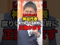 【よく言った】神谷代表腐りきってる政府に正論かます#shorts #政治