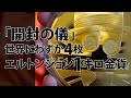 【開封の儀】エルトンジョン1キロ金貨 世界に4枚だけの超レア金貨 目の保養にしてください。 1キロ金貨はやはり重たい。。ズシっときます。