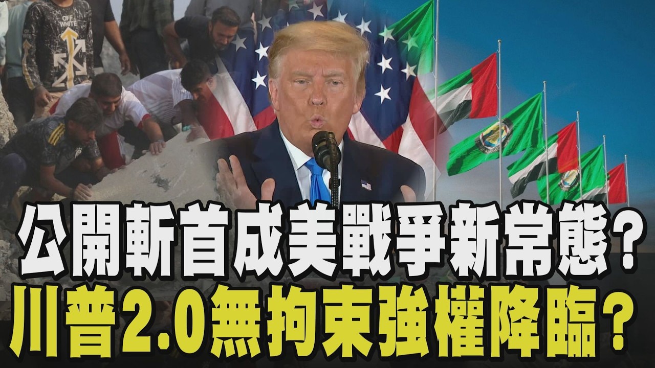 美軍「斬首模式」越來越上手? 鎖定3大宿敵:委國.伊朗.古巴 川普貫徹