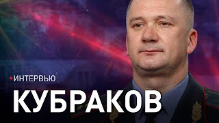 КУБРАКОВ: элитные подразделения МВД, возвращение беглых, ДТП с маршрутками и ПДД, онлайн-мошенники