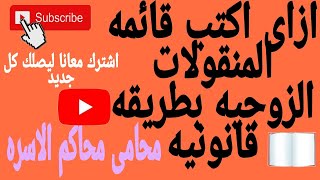 ازاى اكتب قائمه المنقولات بطريقه قانونيه وصحيحه.هام لكل عروسه#الزواج