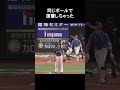 同じボールで復讐しちゃった #野球