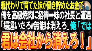 【スカッと】親代わりで育てた妹が働き貯めたお金で俺を高級焼肉に招待➡妹の社長と遭遇「役立たずの無能は消えろ」俺「それじゃ、君は会社から消えろ！」
