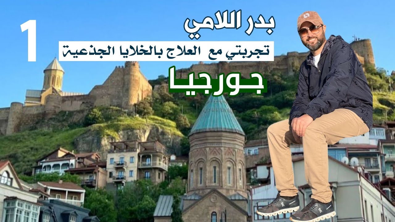 #جورجيا .. تجربتي مع العلاج بالخلايا الجذعية.. وجولة سياحية في #تبليسي (1)