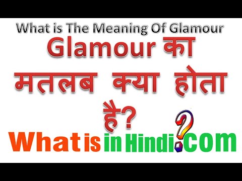 Glamour का मतलब क्या होता है | What is the meaning of Glamour in Hindi