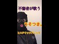 【不審者が歌う】ヒステリックパニック うそつき。
