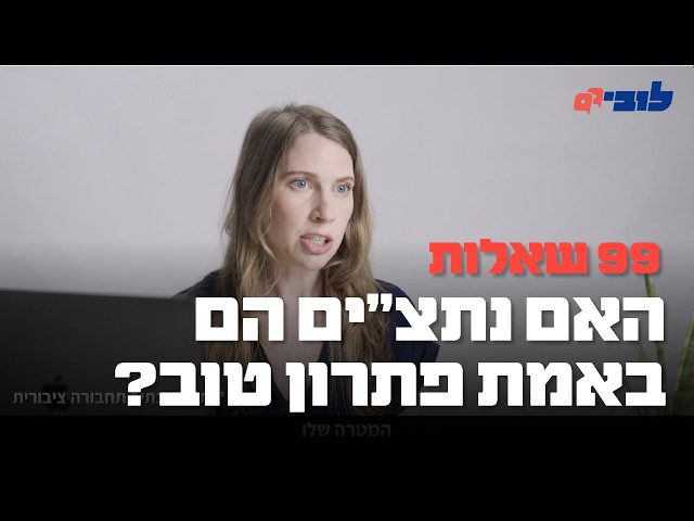 לובי 99 שאלות עונה 2 - פרק 3: האם נתצ״ים הם באמת פתרון טוב?