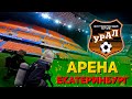 Пожар №3 На центральный стадион г. Екатеринбург