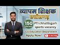 CG Vyapam व्यायाम शिक्षक/शारीरिक शिक्षक PTI PET PT Vacancy 2026 | CG Vyapam Sports Teacher Syllabus