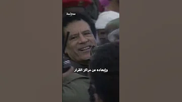 قصة بكاء القذافي 45 دقيقة على كتف أقرب مساعديه 