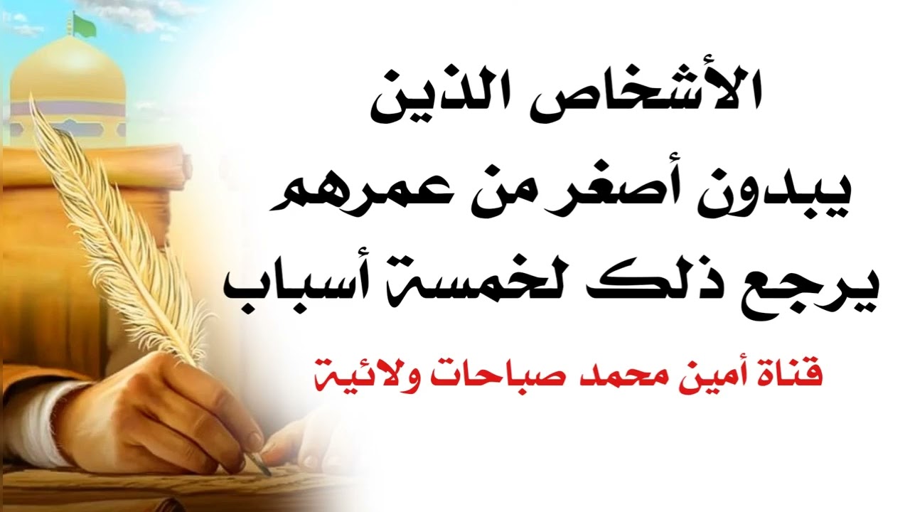 الذين يبدون أصغر من عمرهم يرجع ذلك لخمسة أسباب