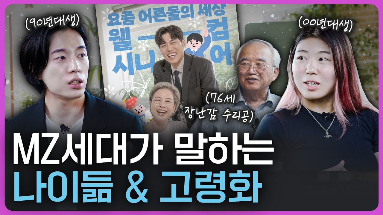보건복지부 일하는 노인 캠페인 협업 영상 썸네일