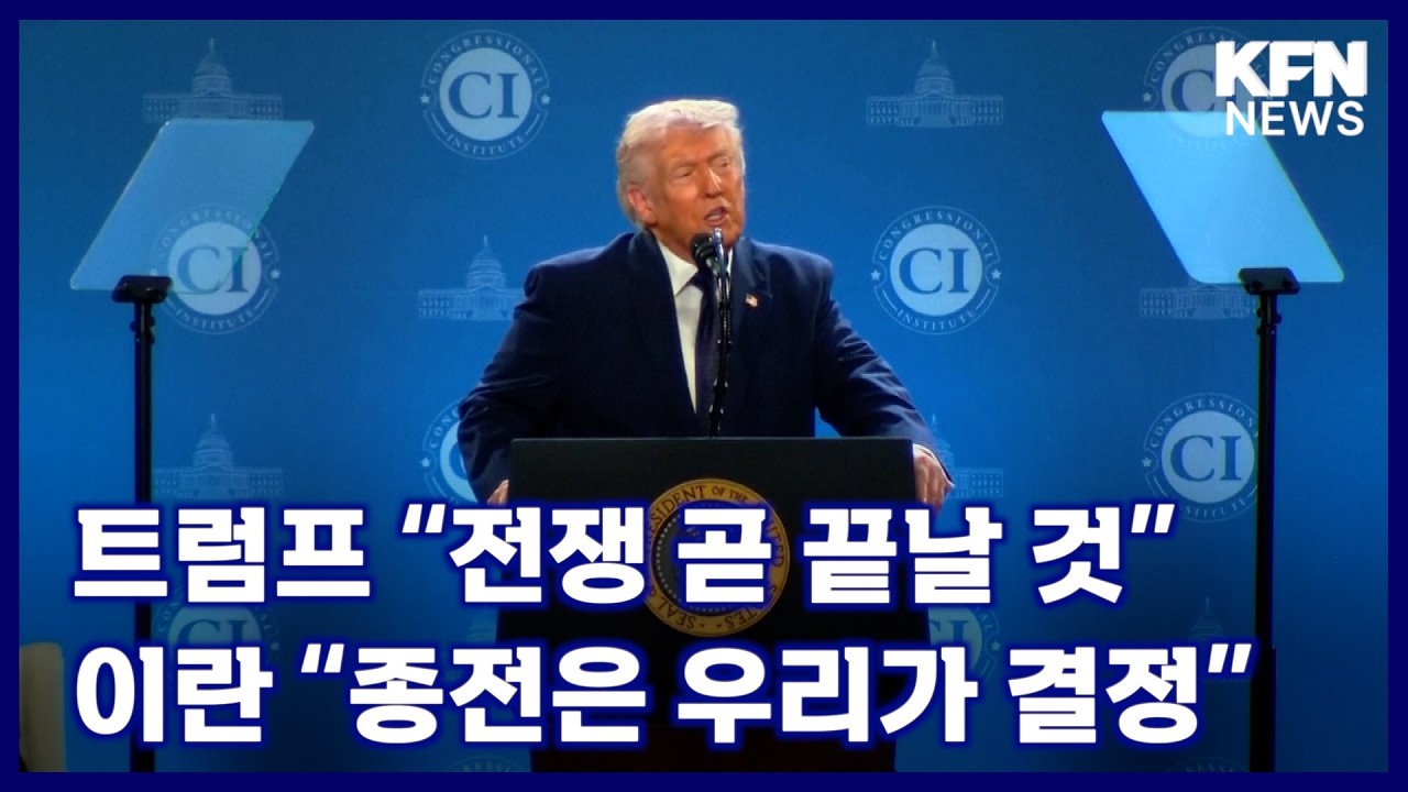 트럼프 “전쟁 곧 끝날 것”·이란 “종전은 우리가 결정” [국방홍보원 KFN뉴스]