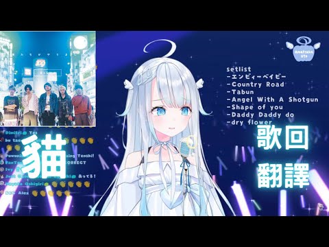 [Vtuber歌回翻譯] 貓(月球：我好興奮啊啊啊.jpg) Cover. by 天使うと【天使うと / Amatsuka Uto】