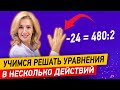 Как решать уравнения в несколько действий? Как объяснить ребёнку решение таких уравнений?