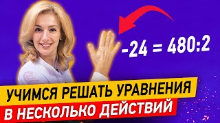 Как решать уравнения в несколько действий? Как объяснить ребёнку решение таких уравнений?