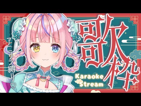 【歌枠/KARAOKE】新衣装初🎀楽しいアニソン縛り🎤🔥初見さん歓迎✨【#胡桃澤もも】