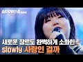 진짜 너 무 잘했어요 새로운 장르까지 완벽 소화한 Slowly의 사랑인 걸까 Prod HwangHyun MonoTree 싱어게인4 JTBC 260106 방송