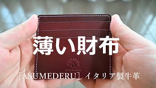 ［ASUMEDERU］イタリア製牛革 超薄型財布