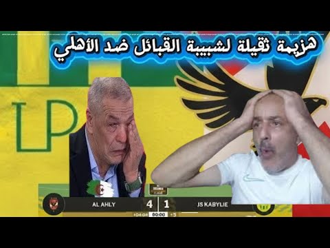 شيبة القبائل ينهزم بنتيجة ثقيلة امام الاهلي المصري الأهلي 1 4 شيبة القبائل