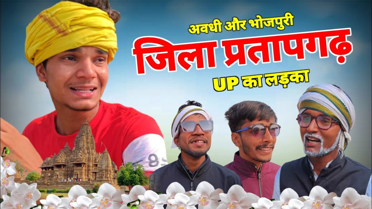 जिला प्रतापगढ़ | UP का लड़का | अवधी कॉमेडी | Sanjay Yadav Comedy | Bhojpuri Comedy | UP