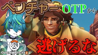 【ow2 オーバーウォッチ2】ベンチャーOTPから逃げるな（参加型）