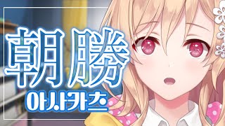 【朝勝】月曜日!!!　오늘도 화이팅! #104
