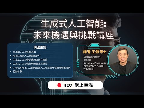 香港青年協會 - 創新科學中心: 「生成式人工智能:未來機遇與挑戰講座」
