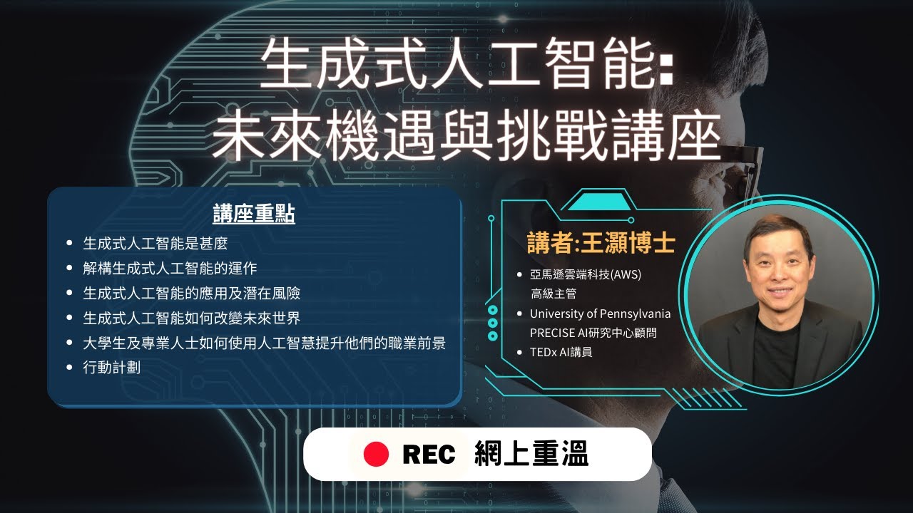 香港青年協會 - 創新科學中心: 「生成式人工智能:未來機遇與挑戰講座」