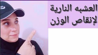 كوب واحد من هذا المشروب / يساعدك على خسارة ١ كيلو فى اليوم / وبدون مجهود