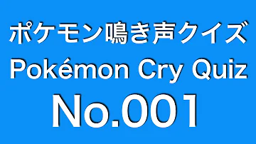 ポケモン鳴き声クイズ