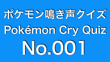 تحميل ポケモン 鳴き声 クイズ Mp4 Mp3