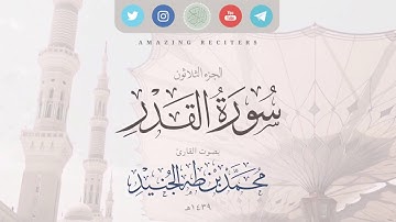 Surah al Qadr Muhammad Taha al-Junaid 2018 | سورة القدر بصوت القارئ محمد طه الجنيد ١٤٣٩هـ