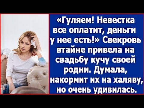 Свекровь втайне позвала на свадьбу сына кучу своей родни. Но очень удивилась поведению невестки.