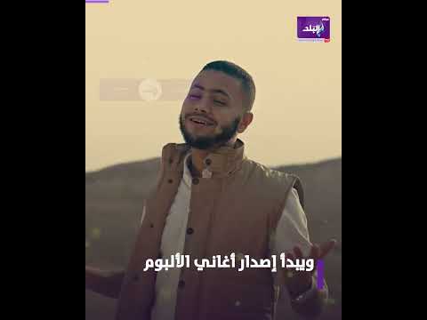النفسية بعافية مطرب المهرجانات المعتزل فارس حميدة يعود بألبوم جديد