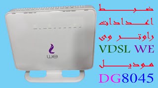 ضبط اعدادات راوتر وى VDSL موديل DG8045